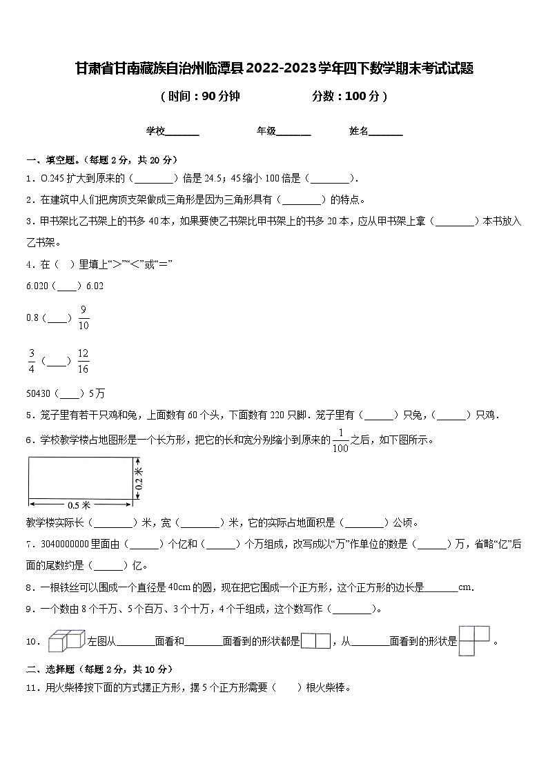 甘肃省甘南藏族自治州临潭县2022-2023学年四下数学期末考试试题含答案第1页