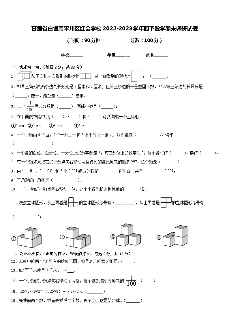 甘肃省白银市平川区红会学校2022-2023学年四下数学期末调研试题含答案第1页