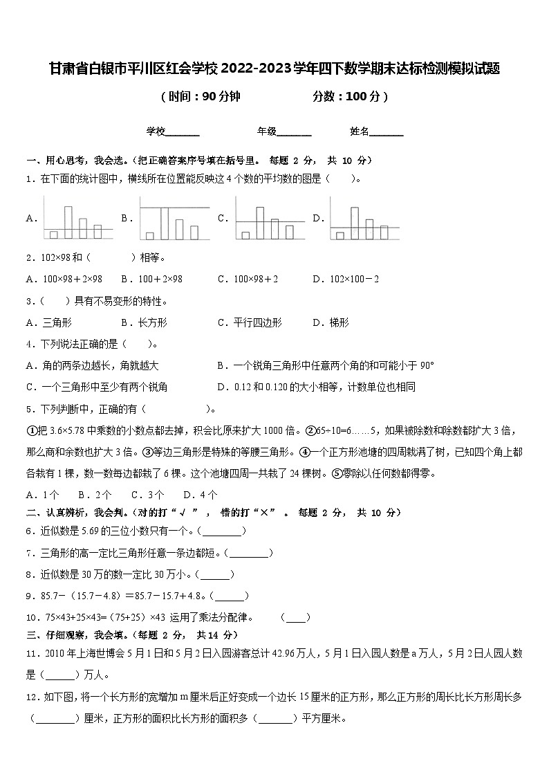 甘肃省白银市平川区红会学校2022-2023学年四下数学期末达标检测模拟试题含答案第1页