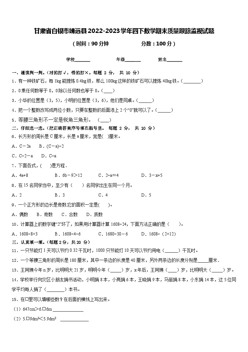 甘肃省白银市靖远县2022-2023学年四下数学期末质量跟踪监视试题含答案01