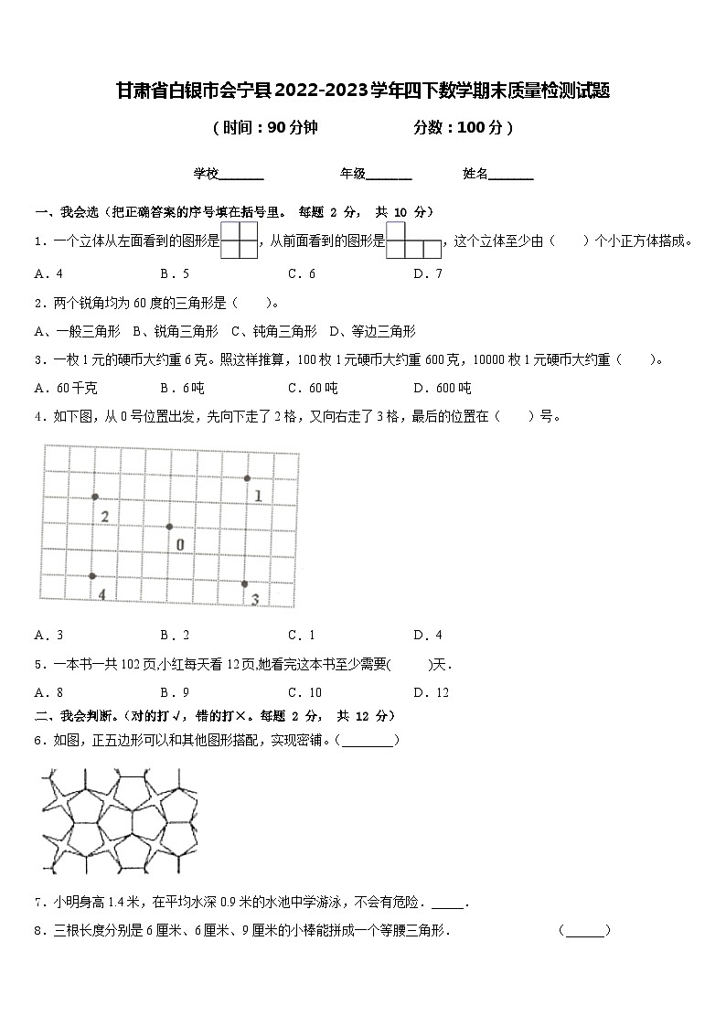 甘肃省白银市会宁县2022-2023学年四下数学期末质量检测试题含答案01