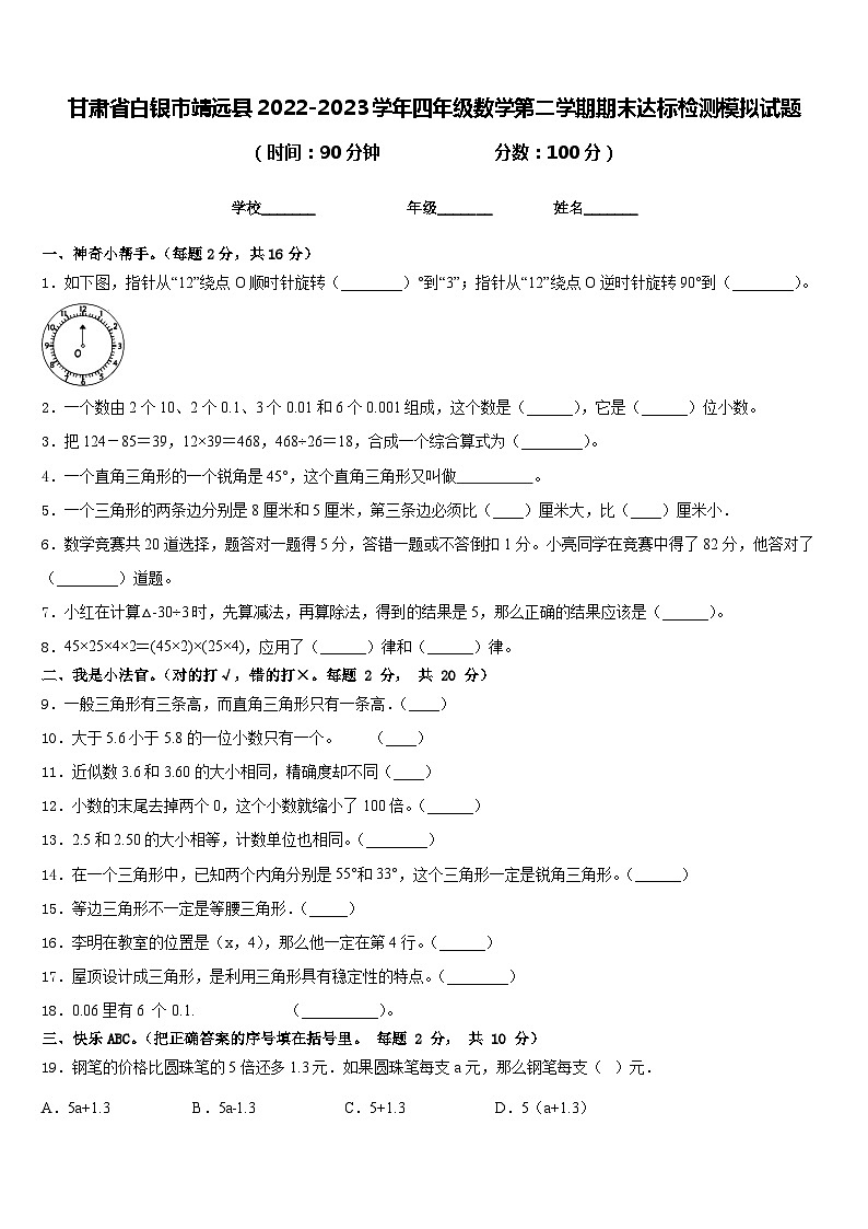 甘肃省白银市靖远县2022-2023学年四年级数学第二学期期末达标检测模拟试题含答案第1页