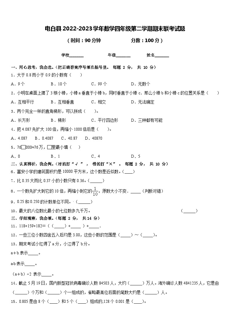电白县2022-2023学年数学四年级第二学期期末联考试题含答案第1页