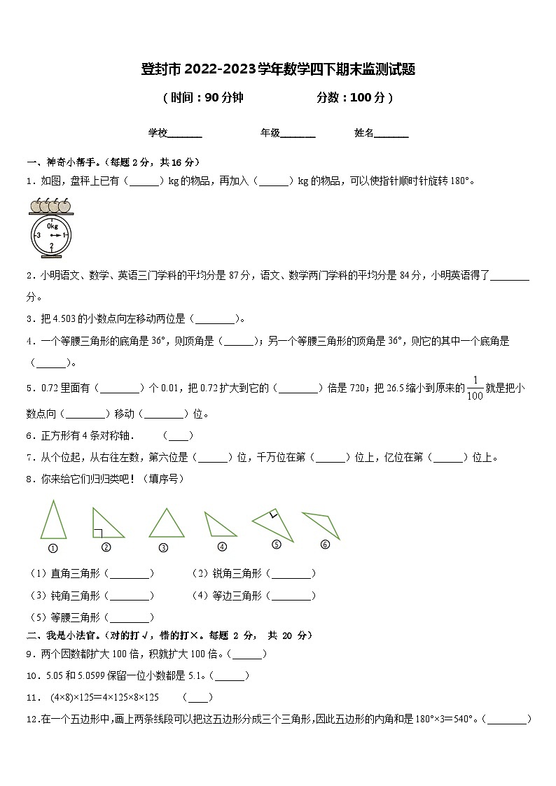 登封市2022-2023学年数学四下期末监测试题含答案第1页