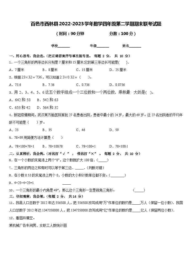 百色市西林县2022-2023学年数学四年级第二学期期末联考试题含答案第1页
