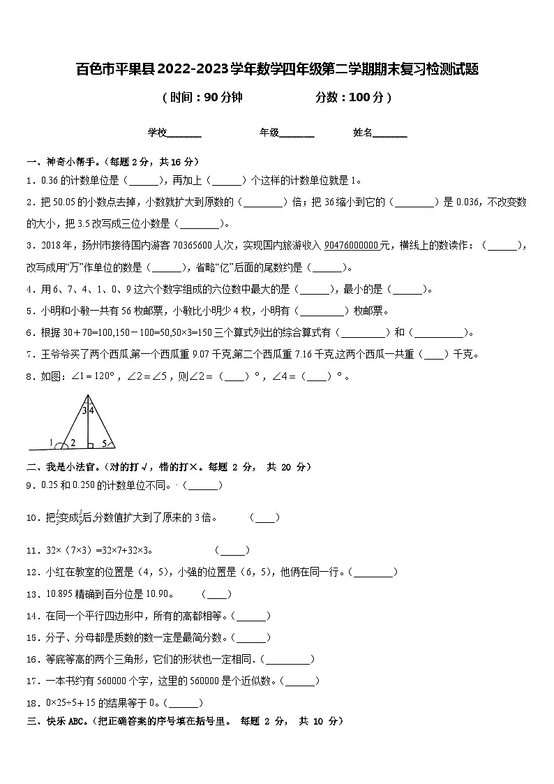 百色市平果县2022-2023学年数学四年级第二学期期末复习检测试题含答案01