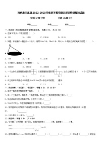 百色市田东县2022-2023学年四下数学期末质量检测模拟试题含答案