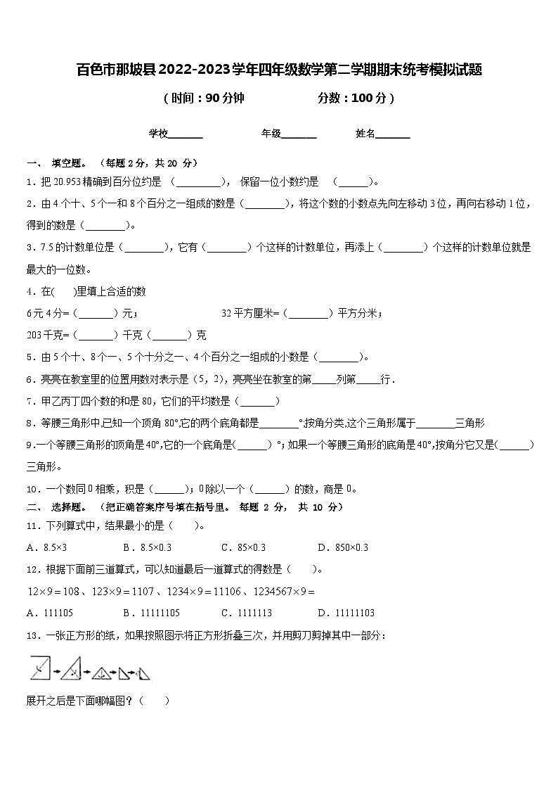 百色市那坡县2022-2023学年四年级数学第二学期期末统考模拟试题含答案第1页