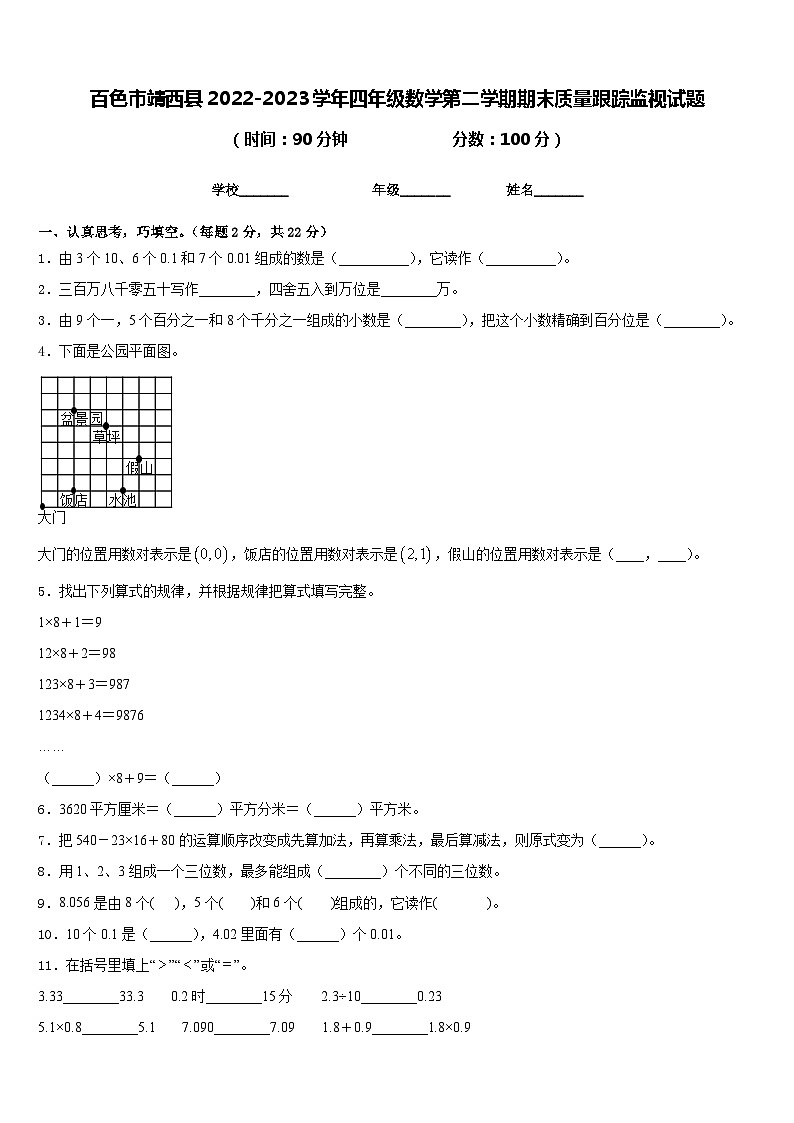 百色市靖西县2022-2023学年四年级数学第二学期期末质量跟踪监视试题含答案第1页