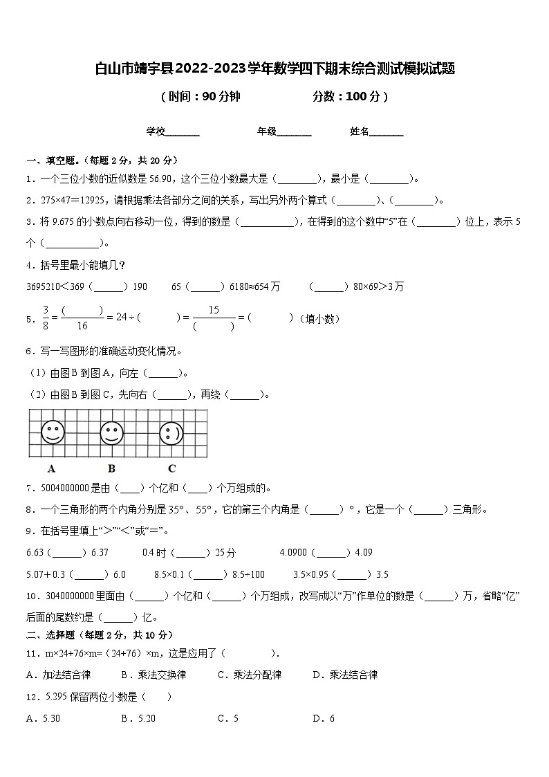白山市靖宇县2022-2023学年数学四下期末综合测试模拟试题含答案01