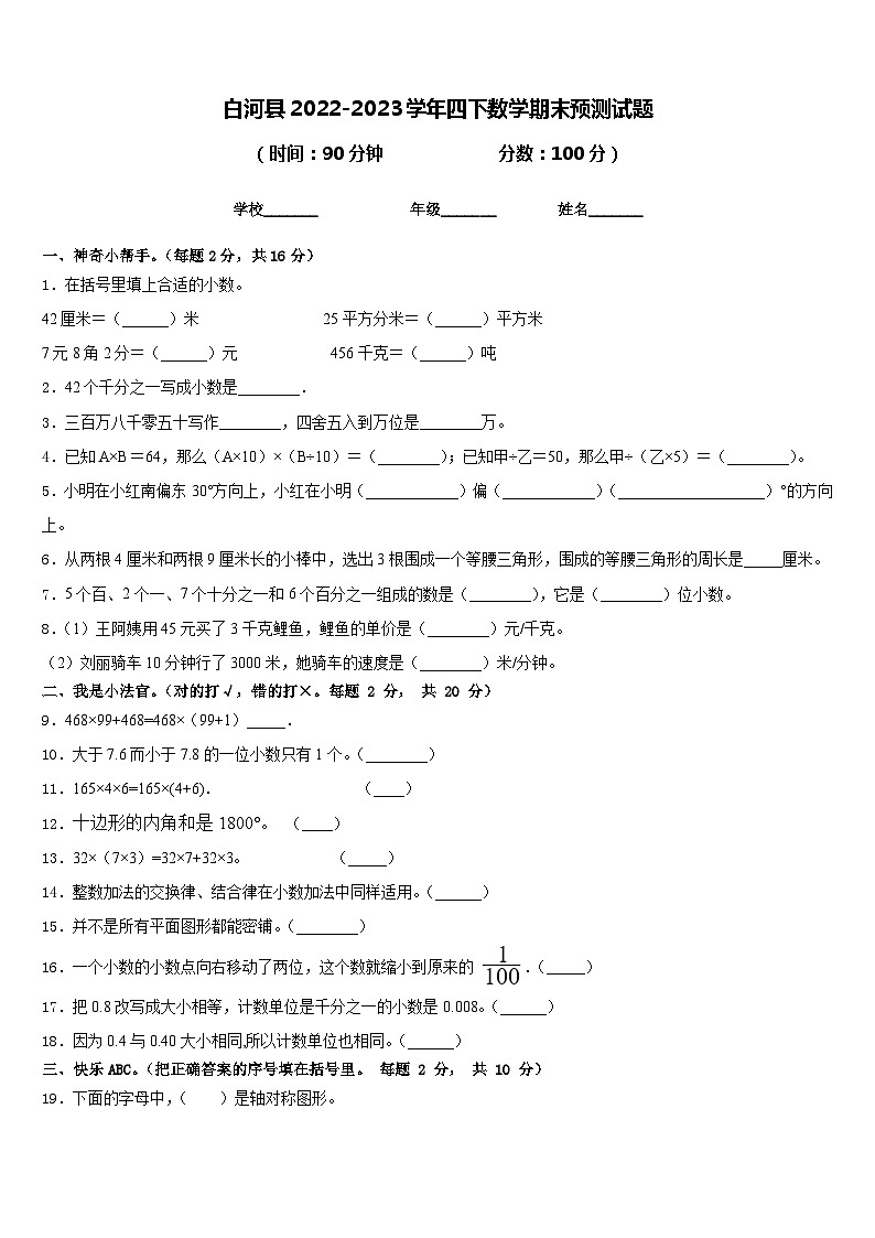 白河县2022-2023学年四下数学期末预测试题含答案01