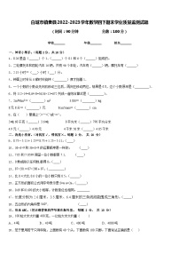 白城市镇赉县2022-2023学年数学四下期末学业质量监测试题含答案