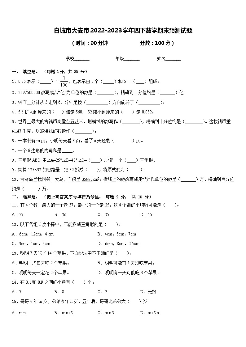 白城市大安市2022-2023学年四下数学期末预测试题含答案第1页