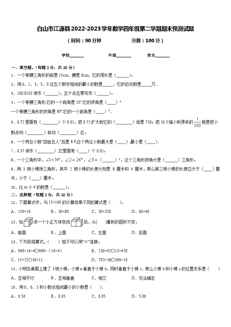 白山市江源县2022-2023学年数学四年级第二学期期末预测试题含答案第1页
