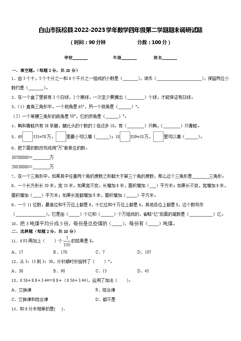 白山市抚松县2022-2023学年数学四年级第二学期期末调研试题含答案第1页