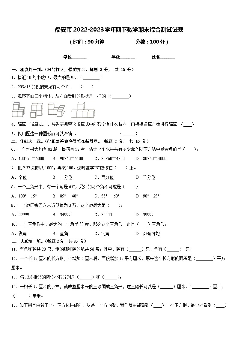 福安市2022-2023学年四下数学期末综合测试试题含答案第1页