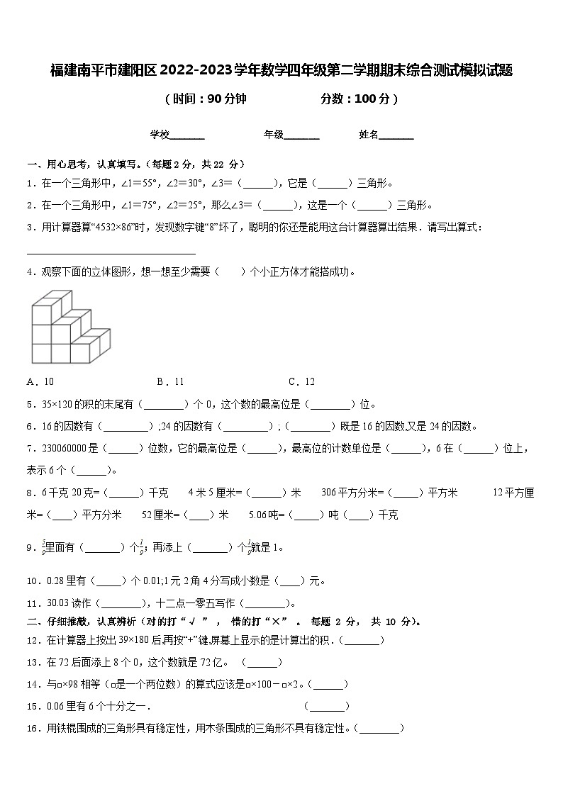 福建南平市建阳区2022-2023学年数学四年级第二学期期末综合测试模拟试题含答案第1页