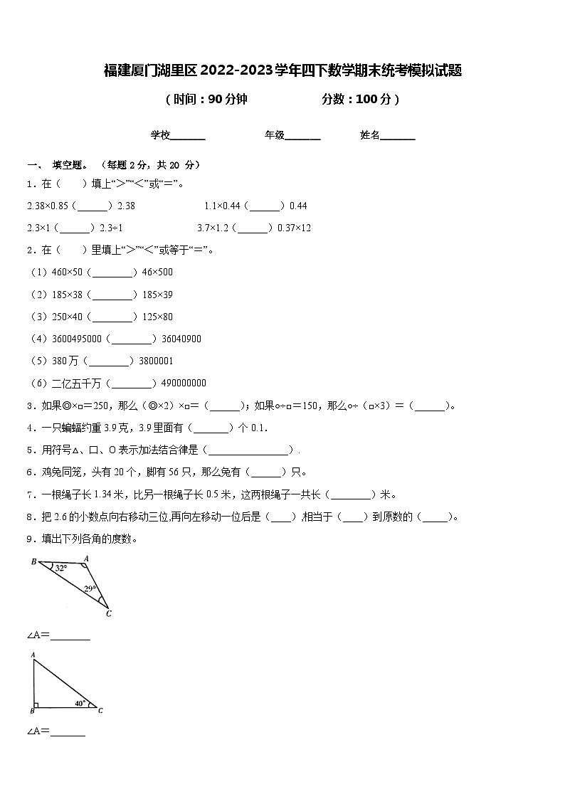 福建厦门湖里区2022-2023学年四下数学期末统考模拟试题含答案第1页