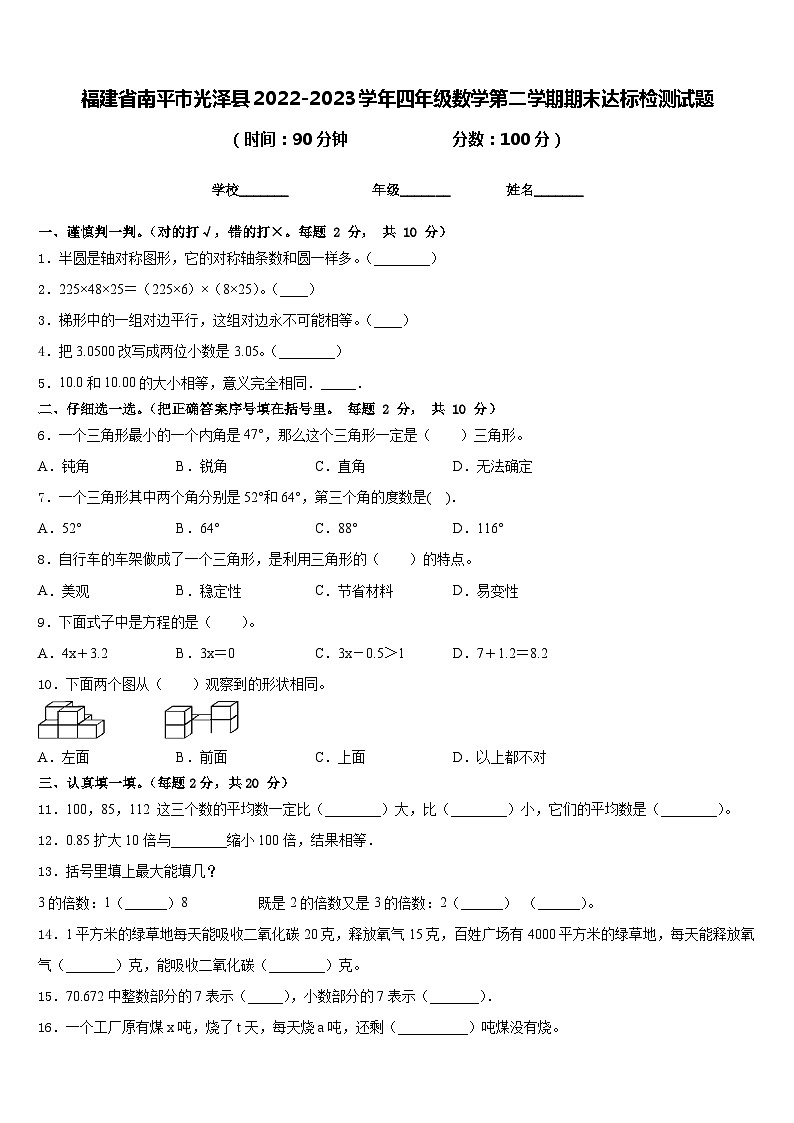 福建省南平市光泽县2022-2023学年四年级数学第二学期期末达标检测试题含答案第1页