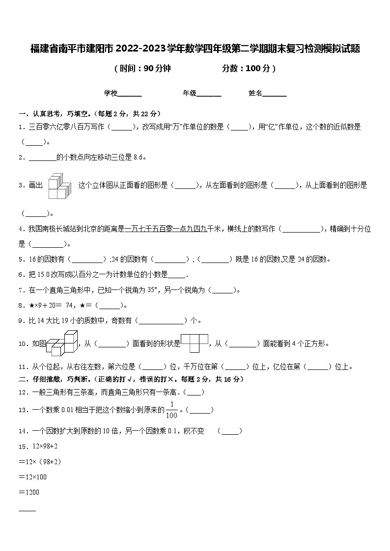 福建省南平市建阳市2022-2023学年数学四年级第二学期期末复习检测模拟试题含答案第1页