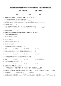 福建省南平市顺昌县2022-2023学年数学四下期末调研模拟试题含答案