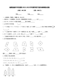 福建省南平市松溪县2022-2023学年数学四下期末调研模拟试题含答案