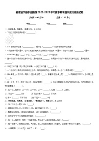 福建省宁德市古田县2022-2023学年四下数学期末复习检测试题含答案