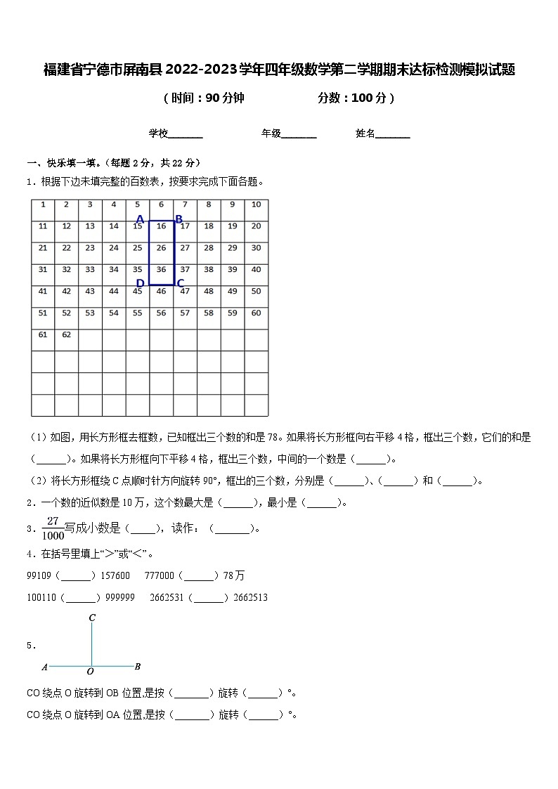 福建省宁德市屏南县2022-2023学年四年级数学第二学期期末达标检测模拟试题含答案第1页