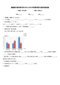 福建省宁德市周宁县2022-2023学年数学四下期末预测试题含答案