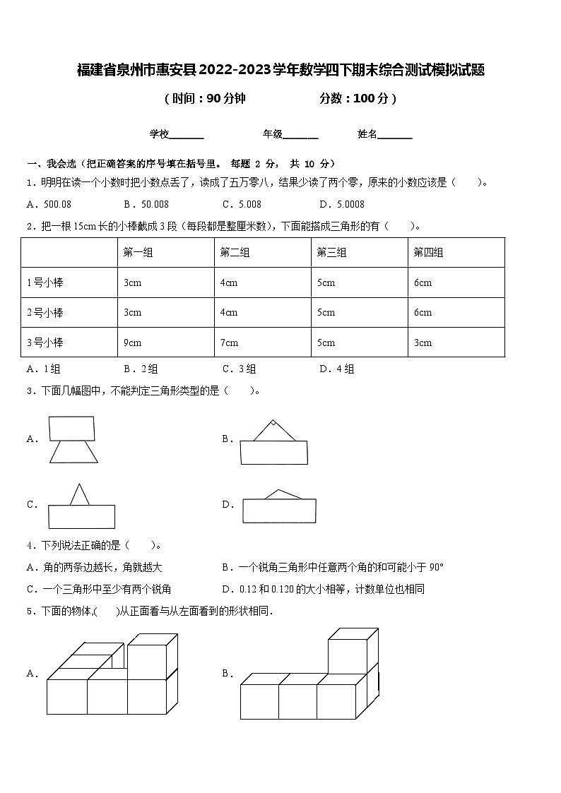 福建省泉州市惠安县2022-2023学年数学四下期末综合测试模拟试题含答案01