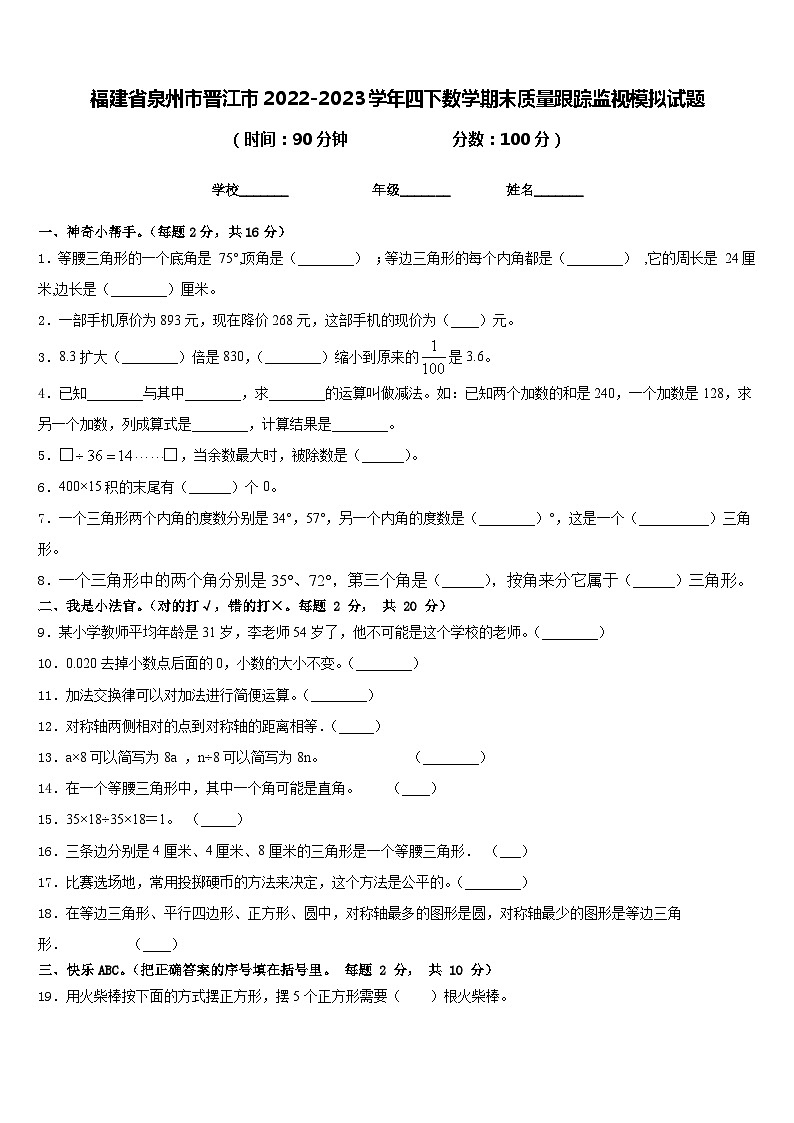 福建省泉州市晋江市2022-2023学年四下数学期末质量跟踪监视模拟试题含答案01