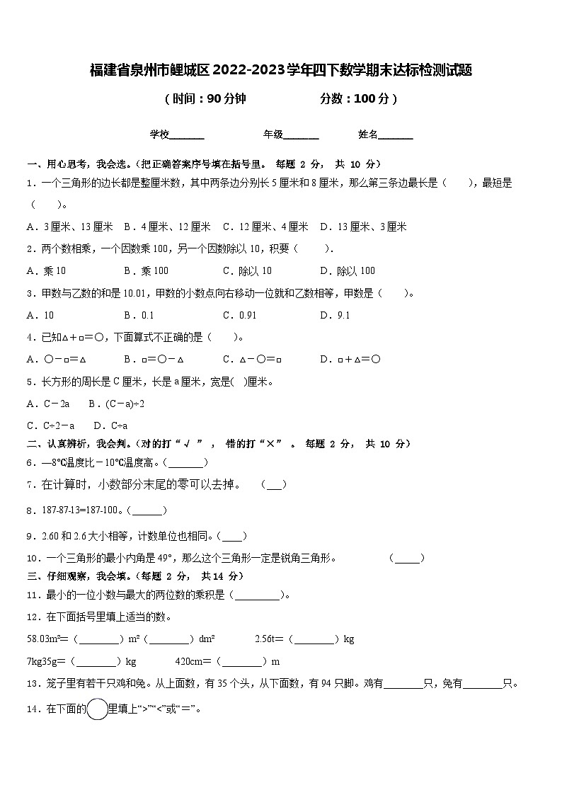 福建省泉州市鲤城区2022-2023学年四下数学期末达标检测试题含答案第1页