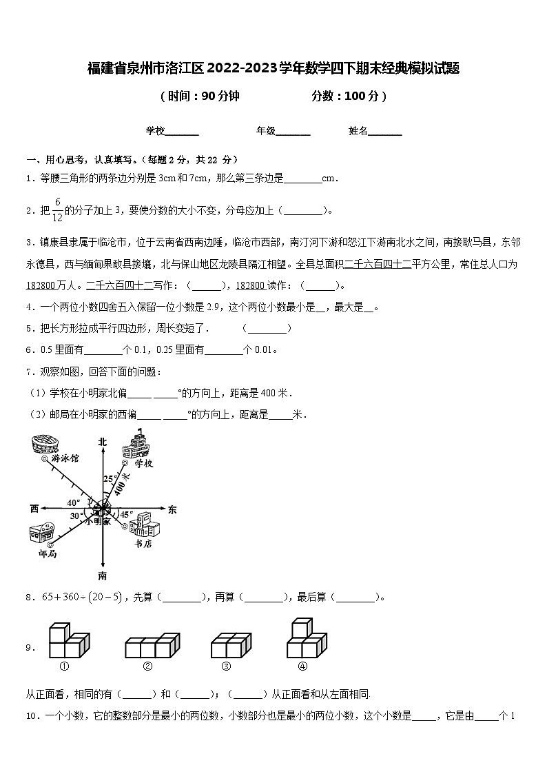 福建省泉州市洛江区2022-2023学年数学四下期末经典模拟试题含答案01
