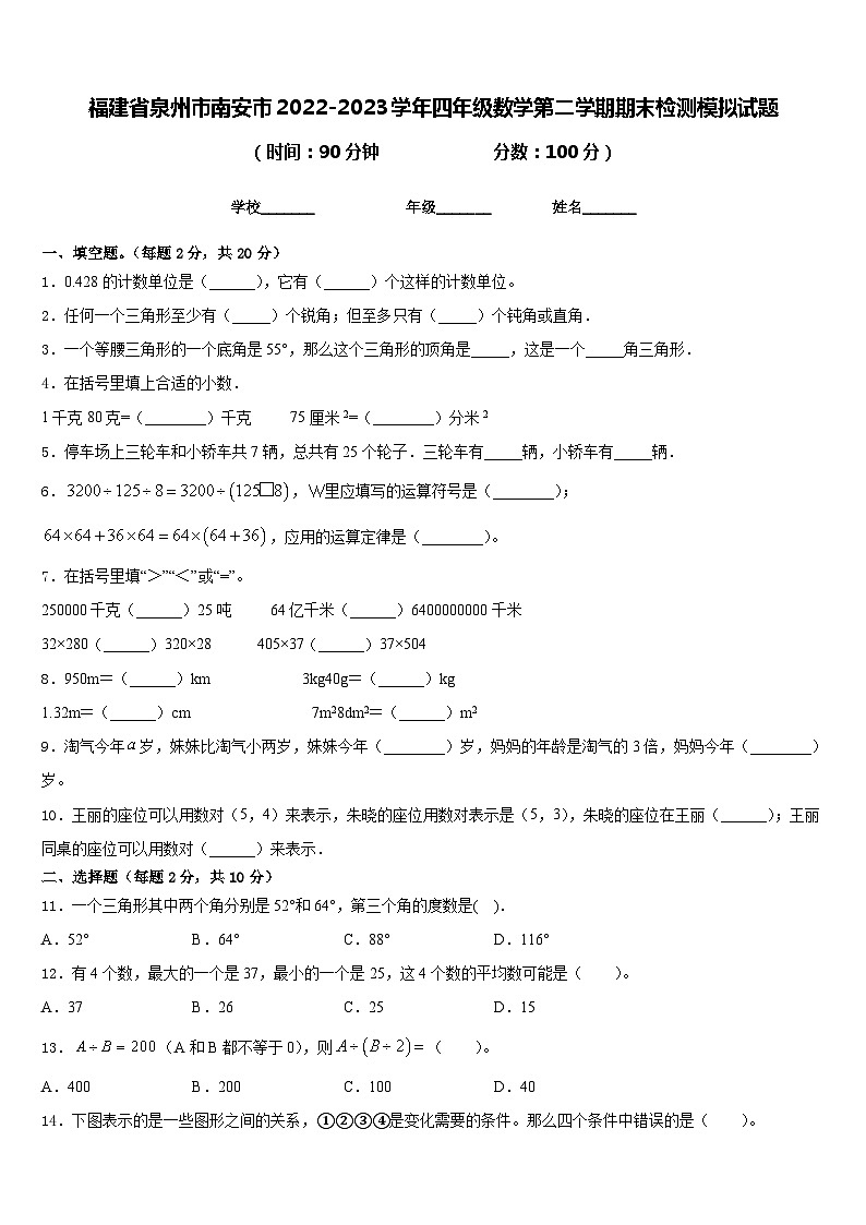 福建省泉州市南安市2022-2023学年四年级数学第二学期期末检测模拟试题含答案第1页