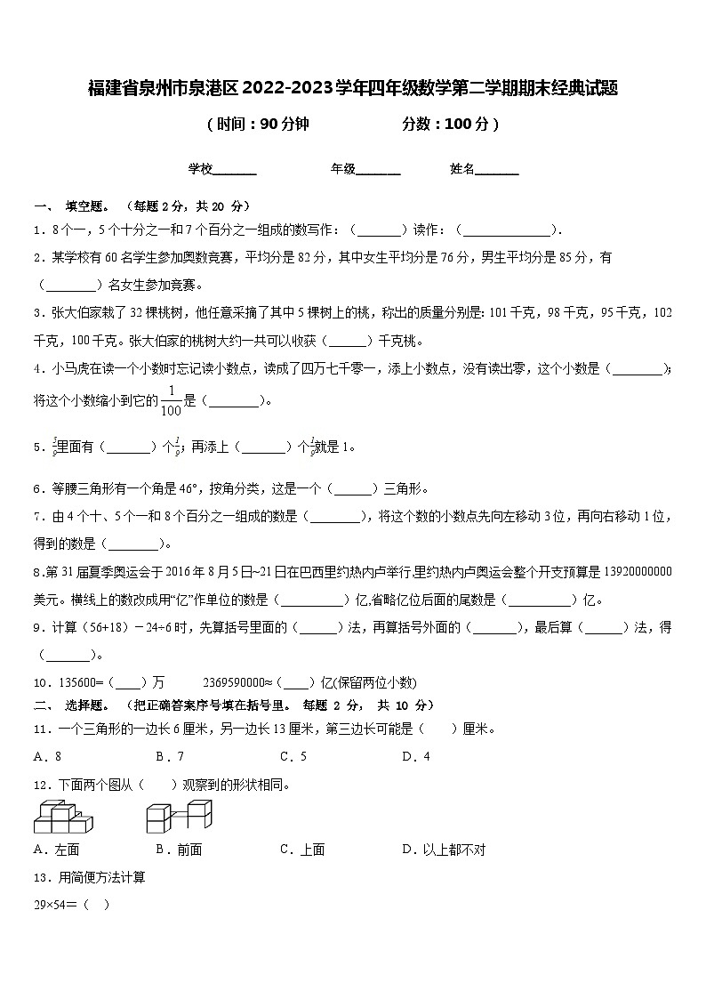 福建省泉州市泉港区2022-2023学年四年级数学第二学期期末经典试题含答案01