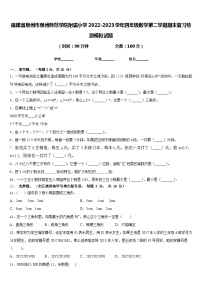 福建省泉州市泉州师范学院附属小学2022-2023学年四年级数学第二学期期末复习检测模拟试题含答案