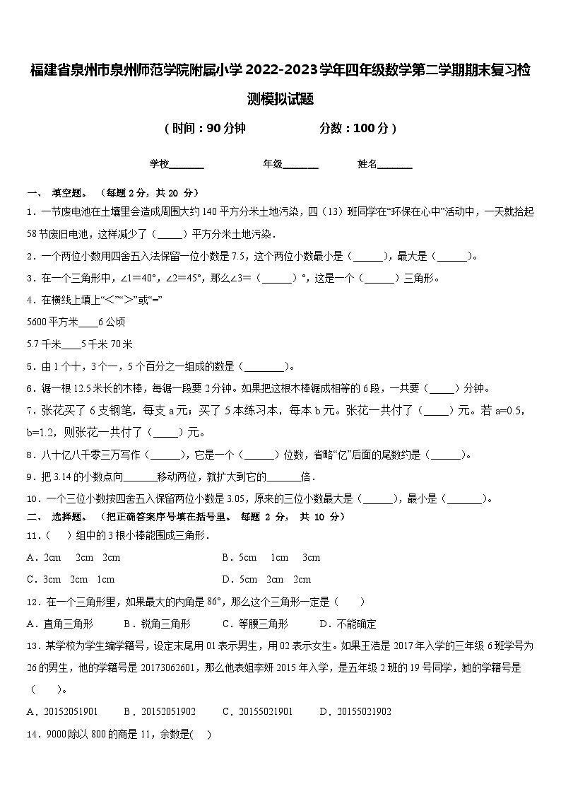 福建省泉州市泉州师范学院附属小学2022-2023学年四年级数学第二学期期末复习检测模拟试题含答案01
