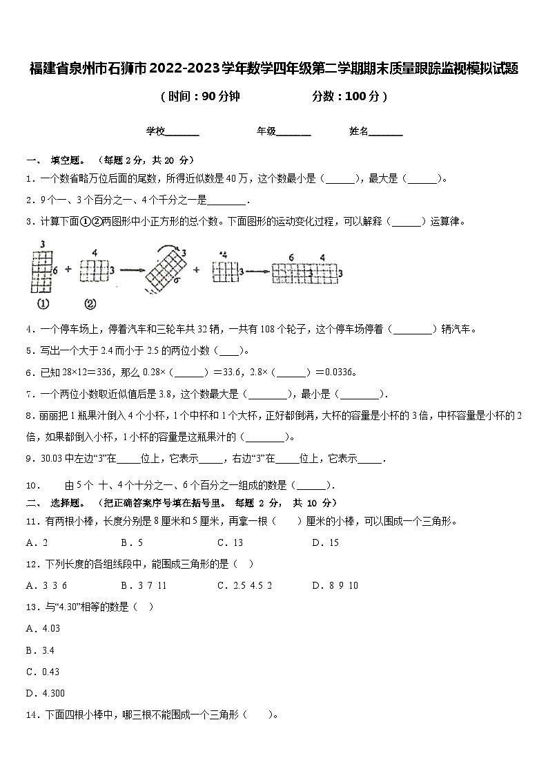 福建省泉州市石狮市2022-2023学年数学四年级第二学期期末质量跟踪监视模拟试题含答案第1页
