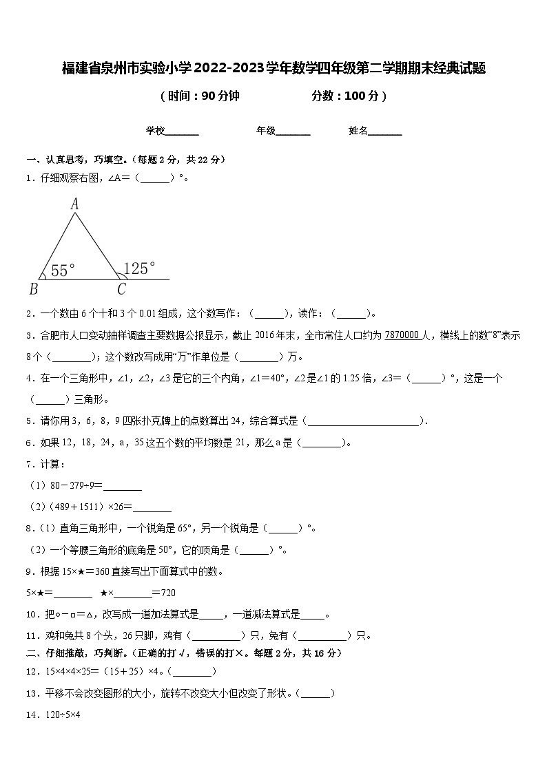 福建省泉州市实验小学2022-2023学年数学四年级第二学期期末经典试题含答案第1页