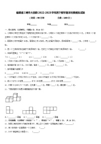 福建省三明市大田县2022-2023学年四下数学期末经典模拟试题含答案