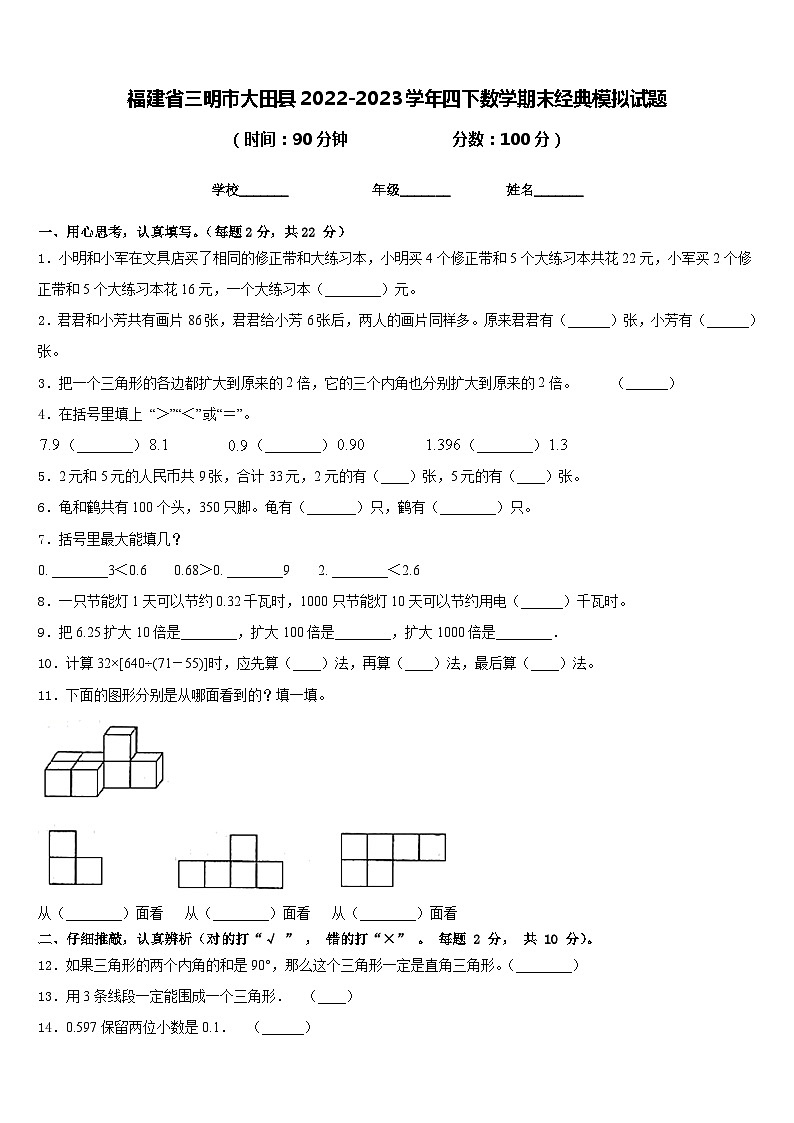 福建省三明市大田县2022-2023学年四下数学期末经典模拟试题含答案第1页