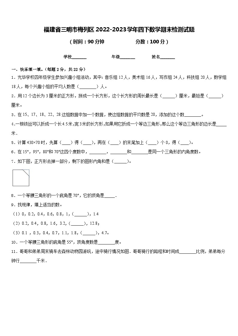 福建省三明市梅列区2022-2023学年四下数学期末检测试题含答案第1页