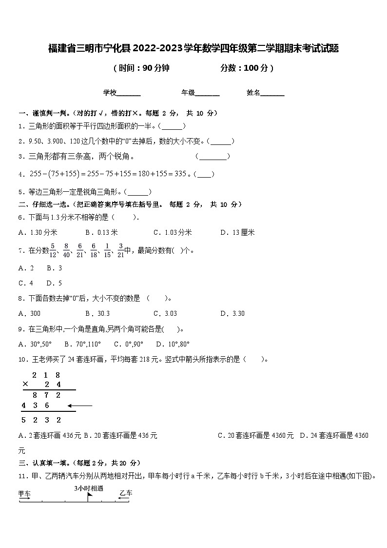 福建省三明市宁化县2022-2023学年数学四年级第二学期期末考试试题含答案第1页