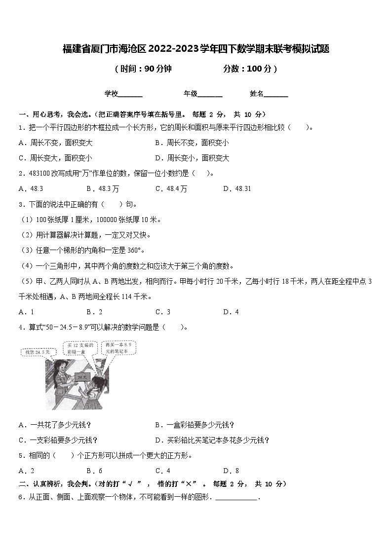 福建省厦门市海沧区2022-2023学年四下数学期末联考模拟试题含答案第1页