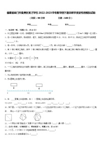 福建省厦门市集美区英才学校2022-2023学年数学四下期末教学质量检测模拟试题含答案