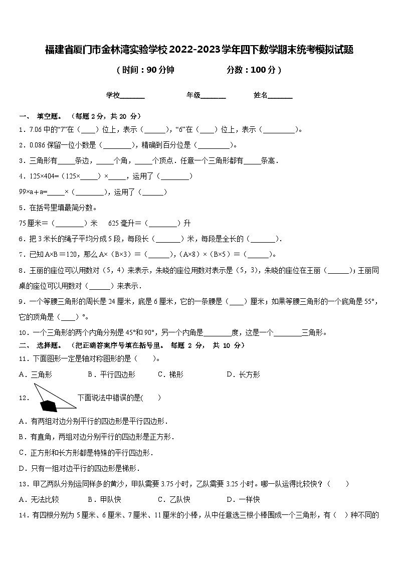 福建省厦门市金林湾实验学校2022-2023学年四下数学期末统考模拟试题含答案01
