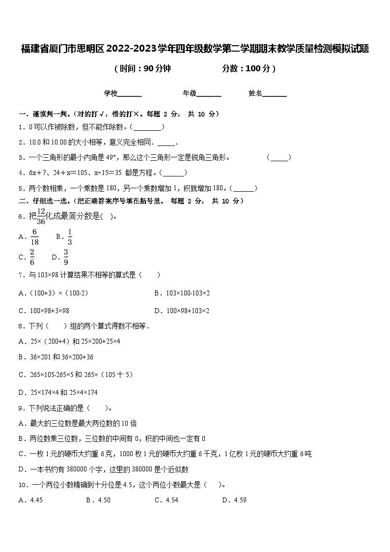 福建省厦门市思明区2022-2023学年四年级数学第二学期期末教学质量检测模拟试题含答案第1页