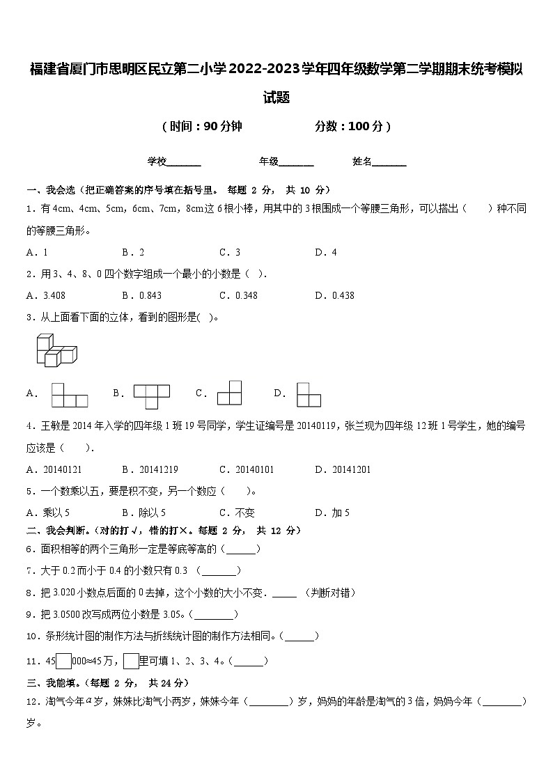 福建省厦门市思明区民立第二小学2022-2023学年四年级数学第二学期期末统考模拟试题含答案01