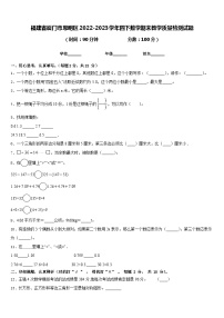 福建省厦门市思明区2022-2023学年四下数学期末教学质量检测试题含答案