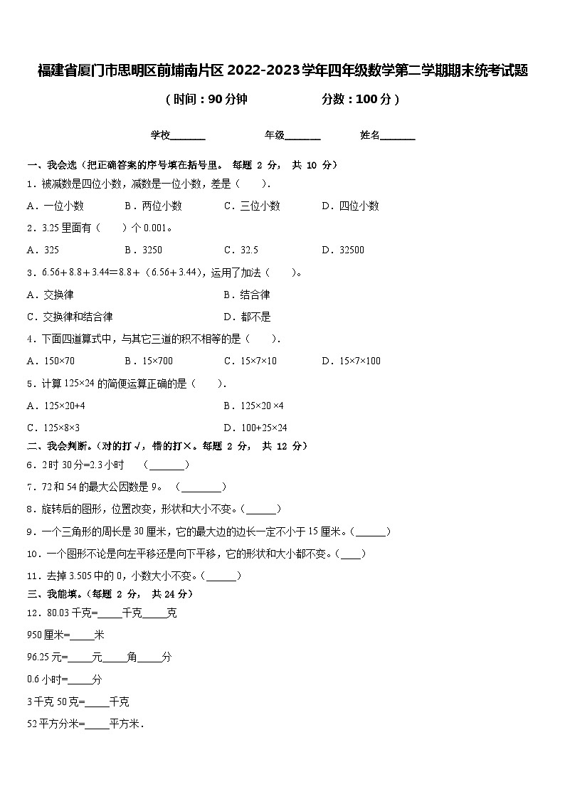 福建省厦门市思明区前埔南片区2022-2023学年四年级数学第二学期期末统考试题含答案01